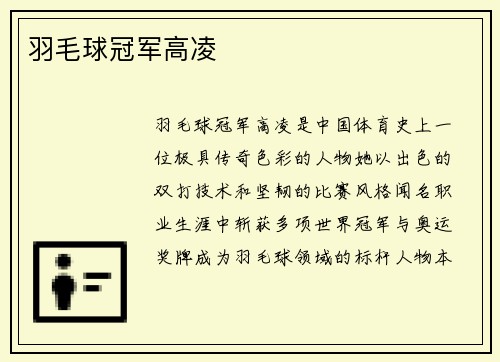 羽毛球冠军高凌