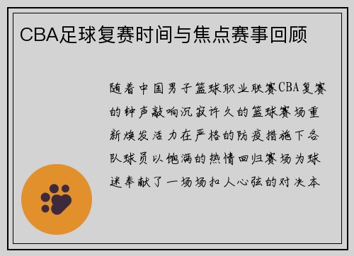 CBA足球复赛时间与焦点赛事回顾