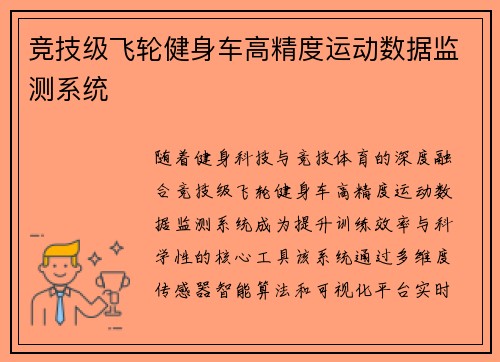 竞技级飞轮健身车高精度运动数据监测系统