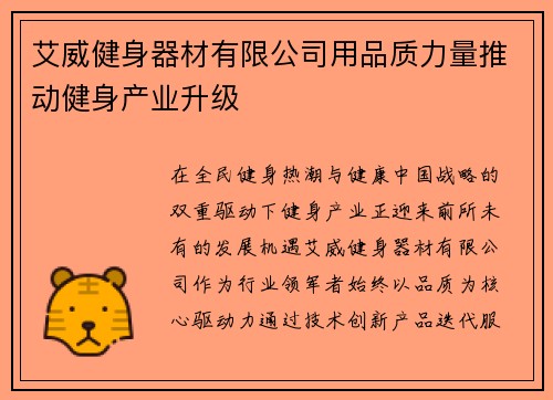 艾威健身器材有限公司用品质力量推动健身产业升级