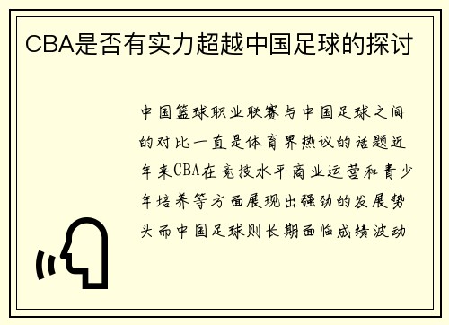 CBA是否有实力超越中国足球的探讨