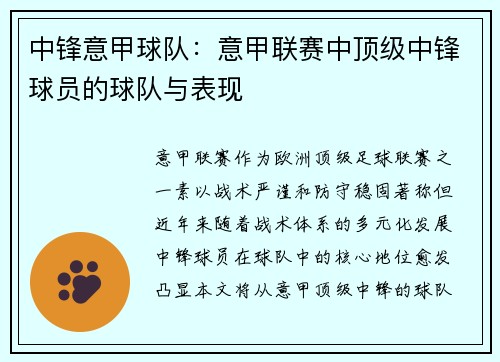中锋意甲球队：意甲联赛中顶级中锋球员的球队与表现