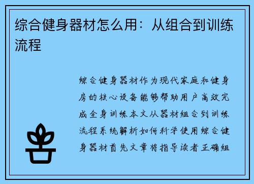 综合健身器材怎么用：从组合到训练流程