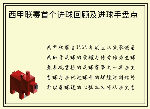 西甲联赛首个进球回顾及进球手盘点