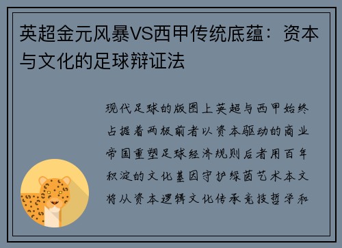 英超金元风暴VS西甲传统底蕴：资本与文化的足球辩证法