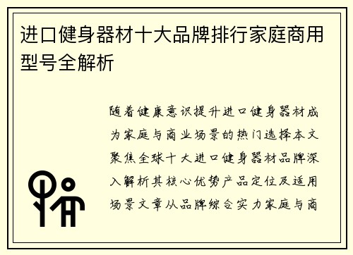 进口健身器材十大品牌排行家庭商用型号全解析