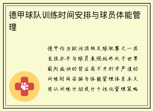 德甲球队训练时间安排与球员体能管理