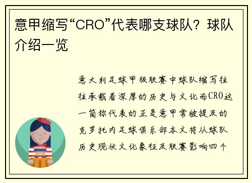 意甲缩写“CRO”代表哪支球队?球队介绍一览