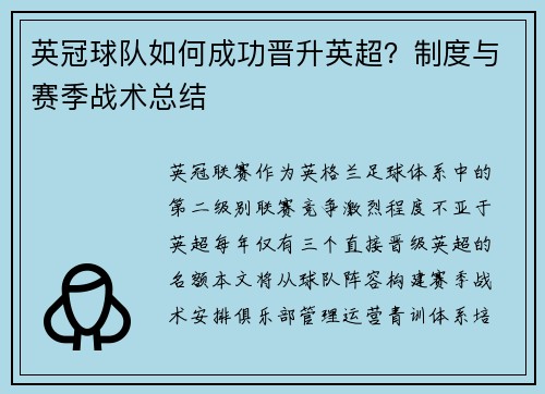 英冠球队如何成功晋升英超？制度与赛季战术总结