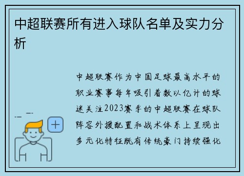 中超联赛所有进入球队名单及实力分析