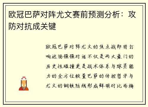 欧冠巴萨对阵尤文赛前预测分析：攻防对抗成关键