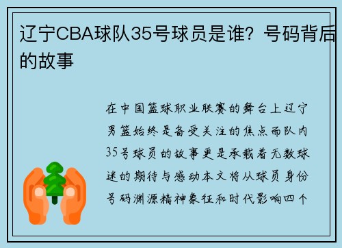 辽宁CBA球队35号球员是谁？号码背后的故事