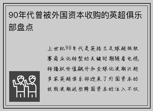 90年代曾被外国资本收购的英超俱乐部盘点