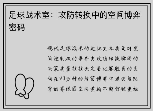 足球战术室：攻防转换中的空间博弈密码