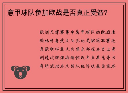 意甲球队参加欧战是否真正受益？