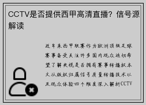 CCTV是否提供西甲高清直播？信号源解读
