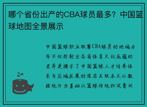 哪个省份出产的CBA球员最多？中国篮球地图全景展示