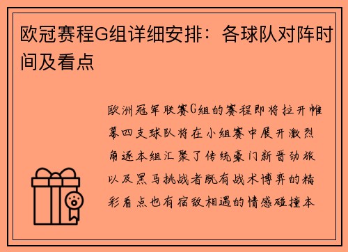 欧冠赛程G组详细安排：各球队对阵时间及看点