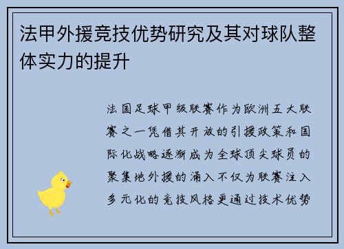 法甲外援竞技优势研究及其对球队整体实力的提升