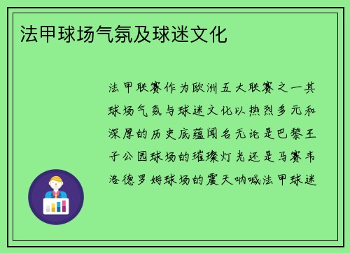 法甲球场气氛及球迷文化