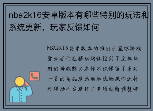 nba2k16安卓版本有哪些特别的玩法和系统更新，玩家反馈如何