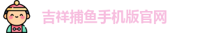 吉祥捕鱼